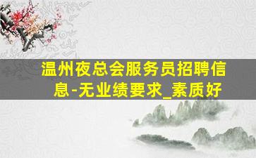 肇庆夜场招聘